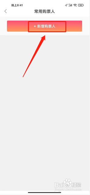 一起吗app怎么添加常用购票人信息?