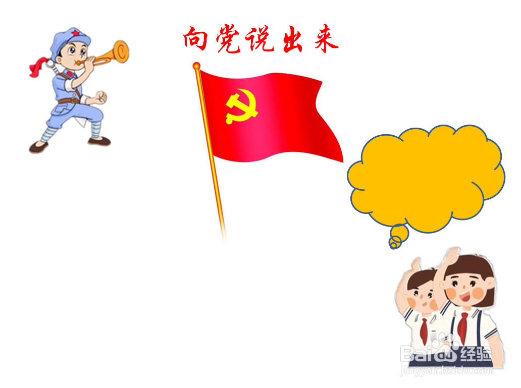 向党说出来手抄报