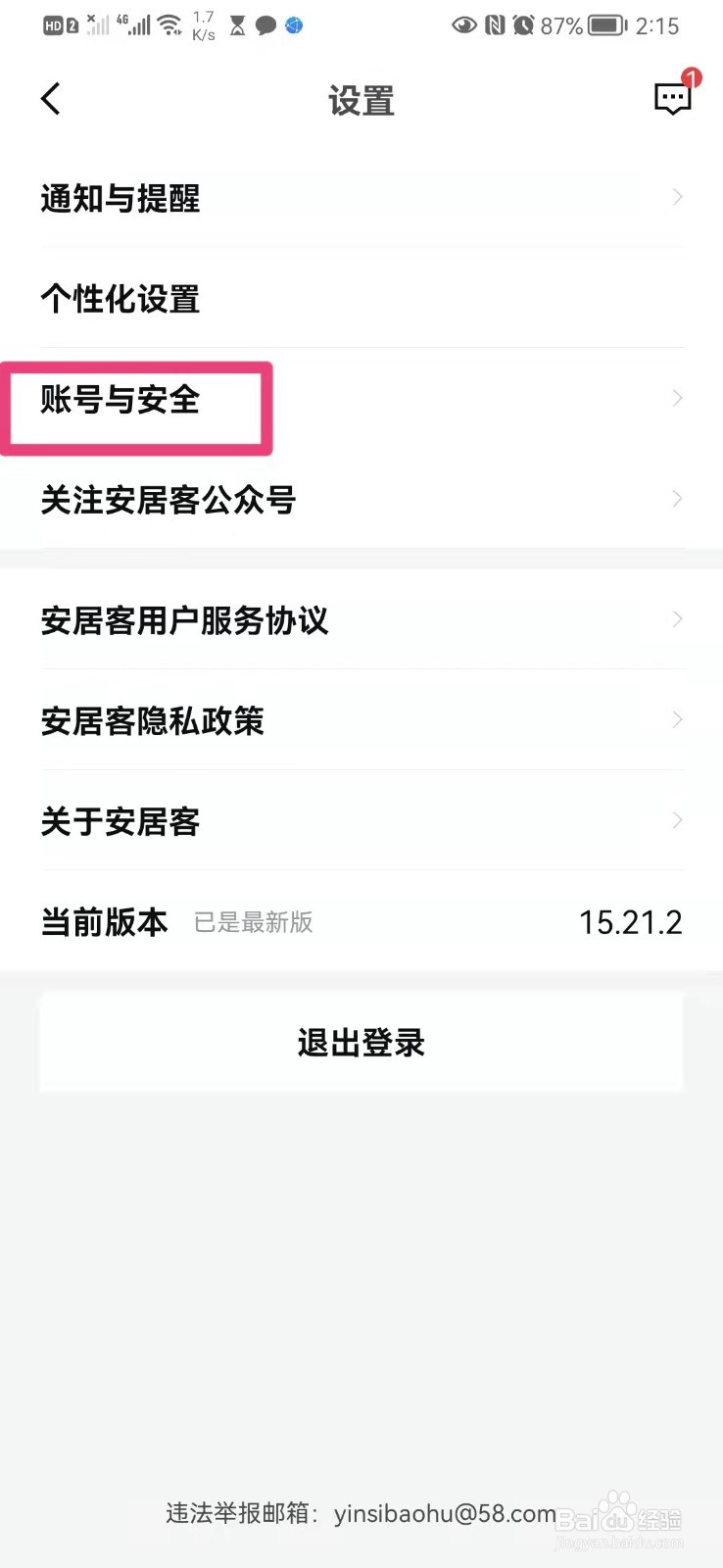 如何在手机安居客里面注销账号