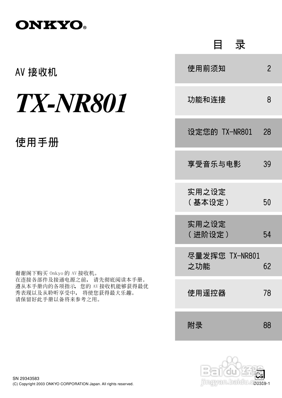 安桥AV接收机TX-NR801型使用说明书:[1]