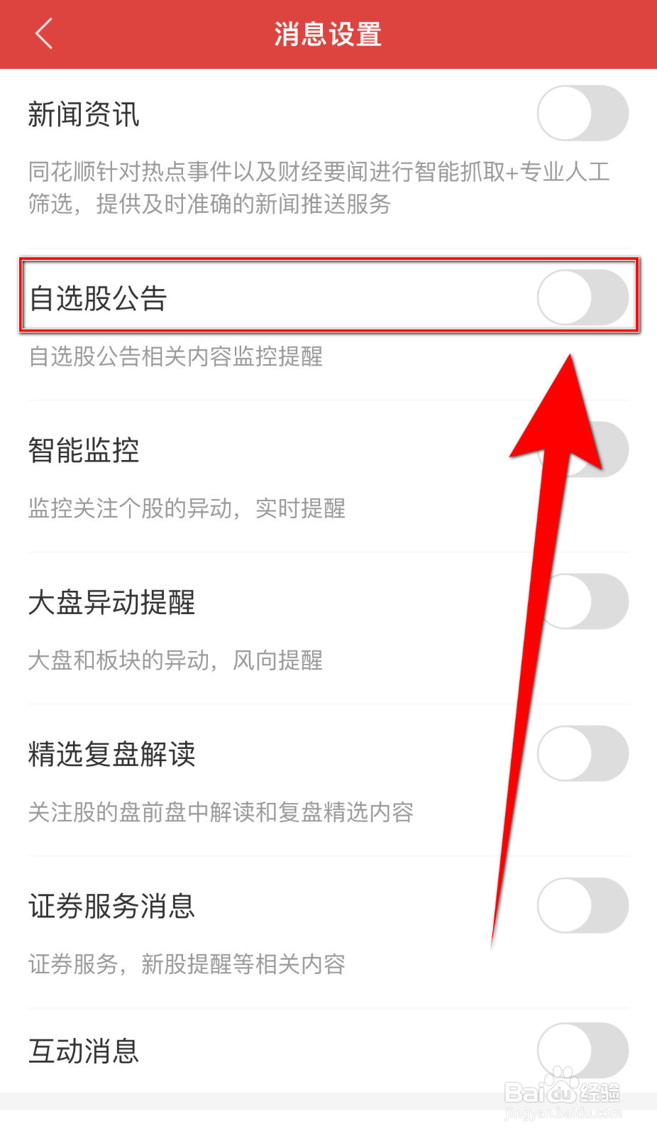怎么停用同花顺自选股公告