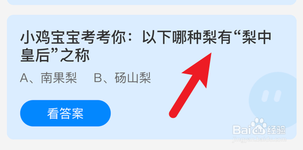 哪种梨有“梨中皇后”之称?蚂蚁庄园