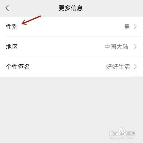 微信App帐号性别怎么更改