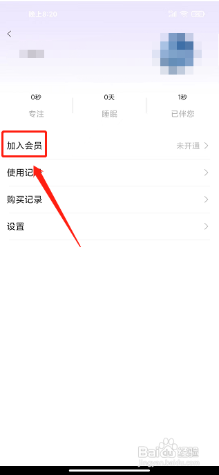 微睡眠app怎样加入会员