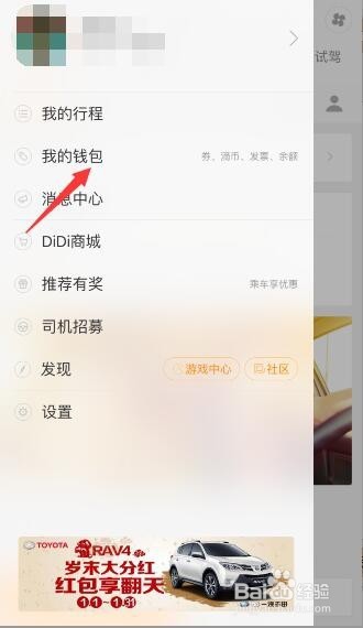 滴滴顺风车车主如何提现