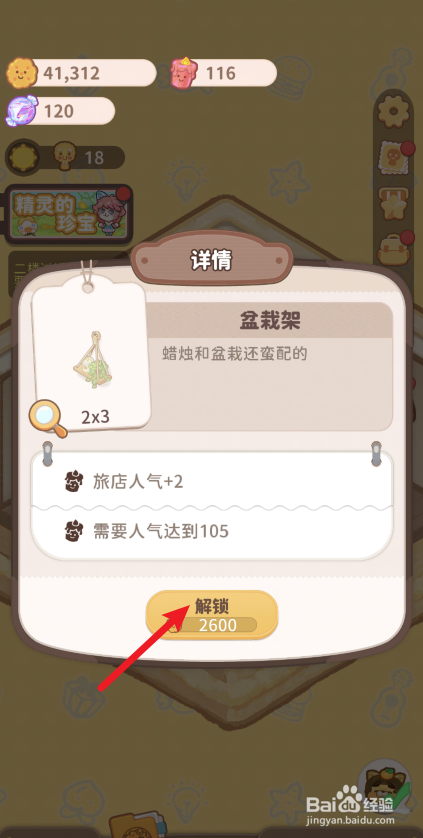 乌冬的旅店怎么解锁餐厅盆栽架