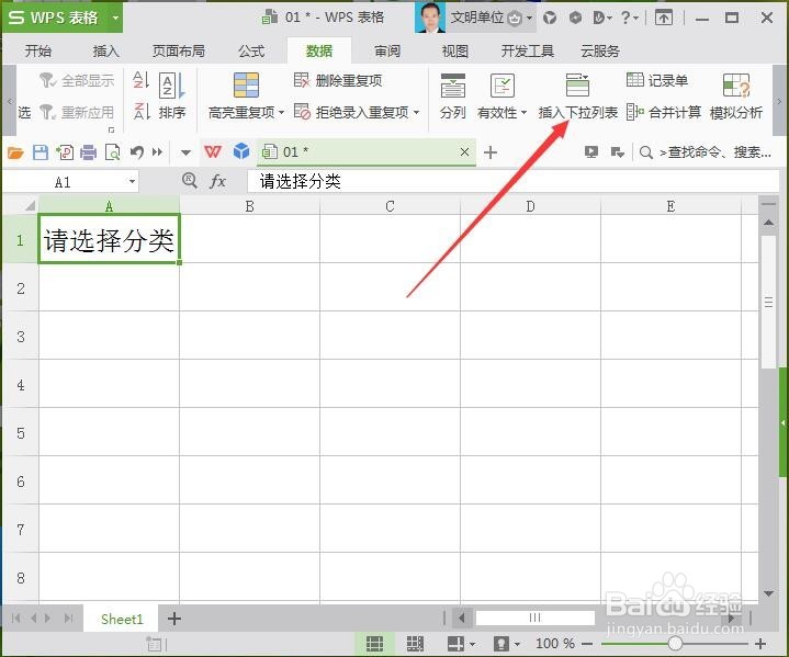 WPS表格如何制下拉菜单