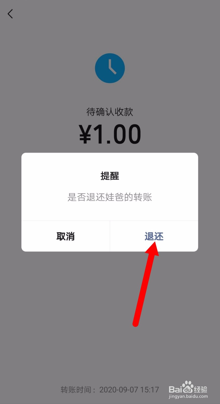 微信好友转账的钱怎么退还?