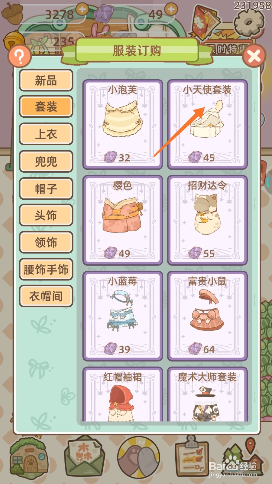 鼹鼠同行之森林之家中怎么购买小天使套装