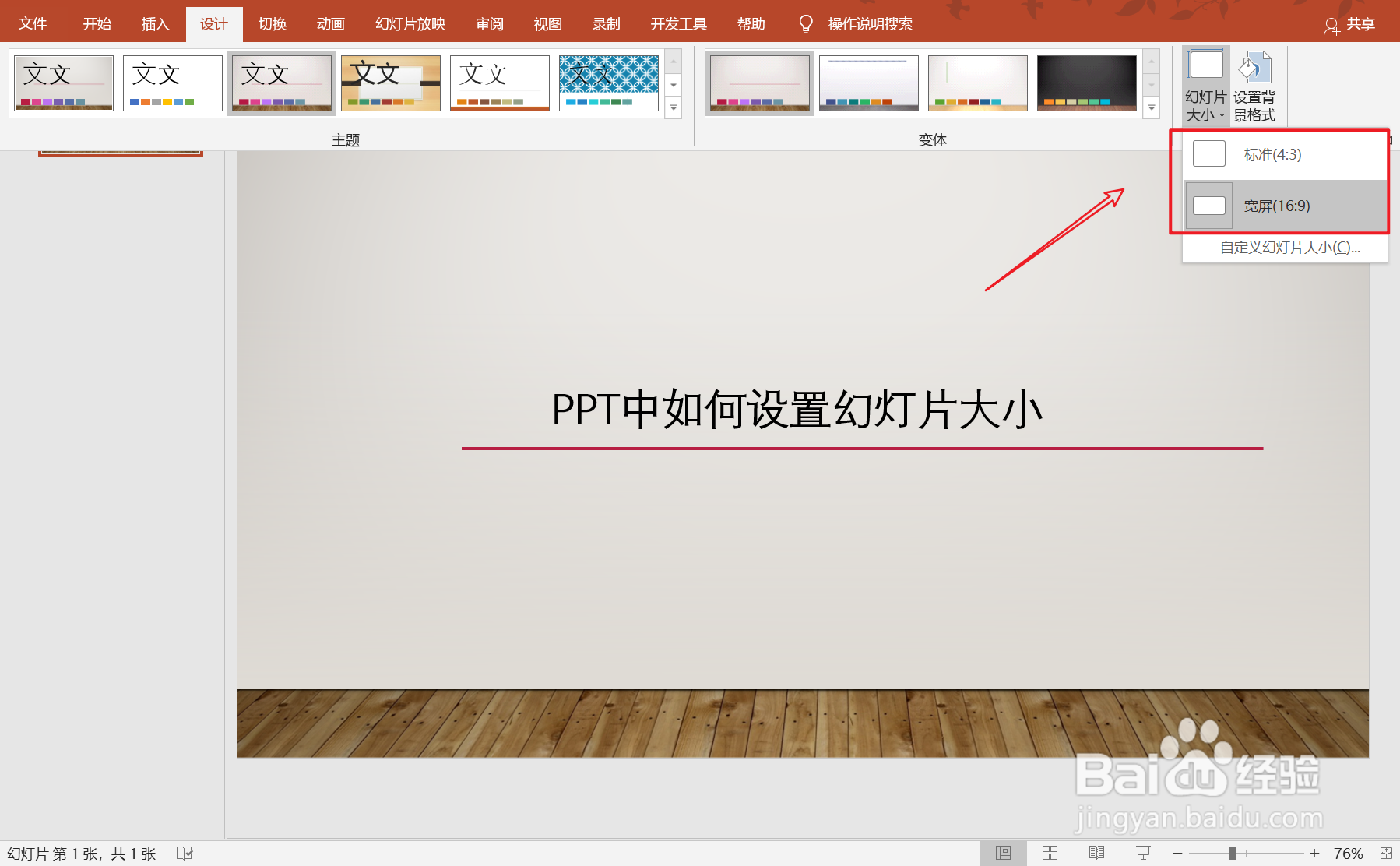 PPT中如何设置幻灯片大小