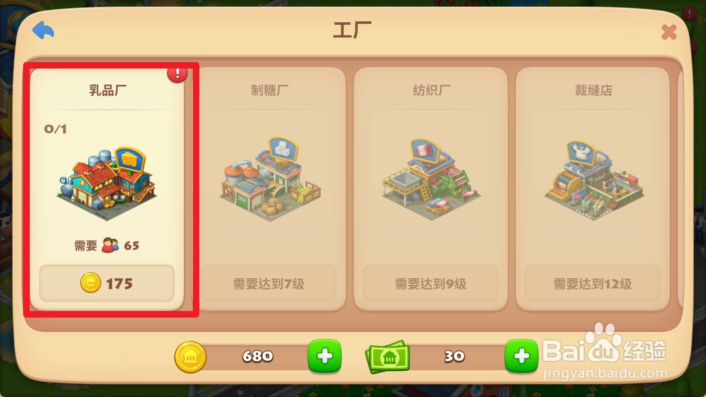 梦想城镇如何建造乳品厂