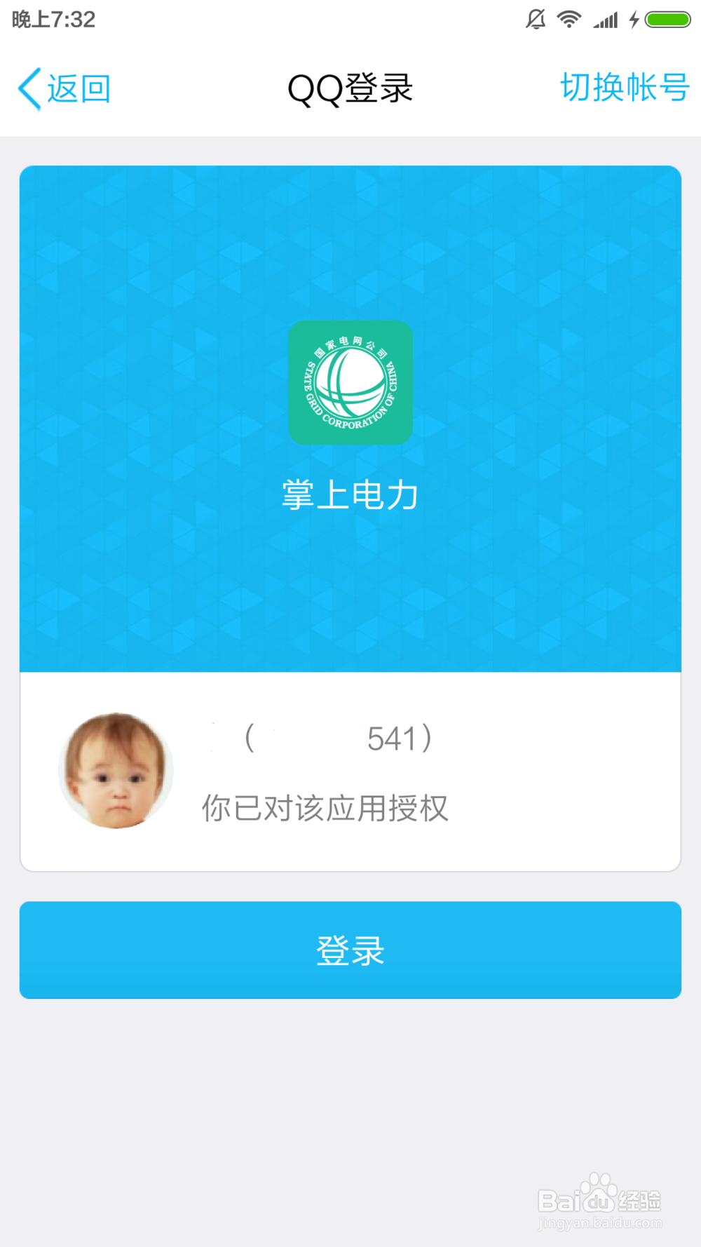 如何用手机app交电费