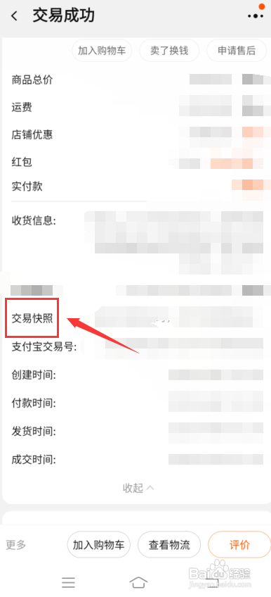 淘宝app怎么查商品交易快照?