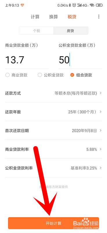 小米手机怎么计算房贷？