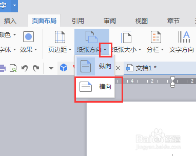 最新版wps，如何为文档设置统一的页面方向。