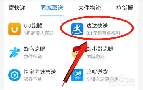 如何在支付宝中使用达达同城快送服务