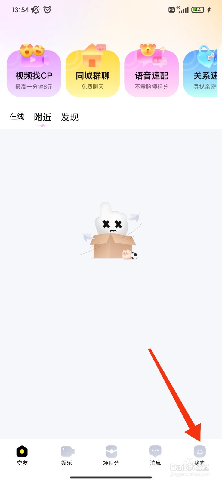 觅友怎么开启免打扰时段？