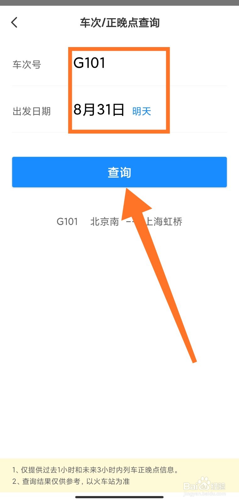 怎么在智行上查火车正晚点