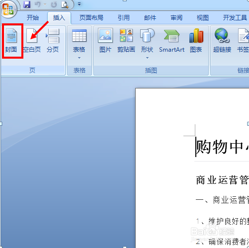 怎么给Word文本添加封面？