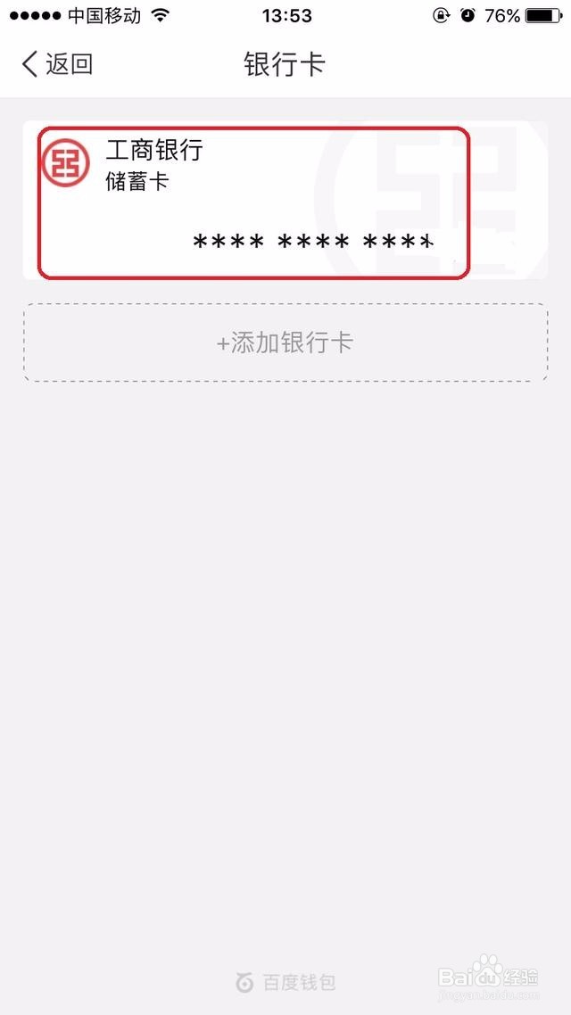如何解除百度钱包中银行卡的绑定