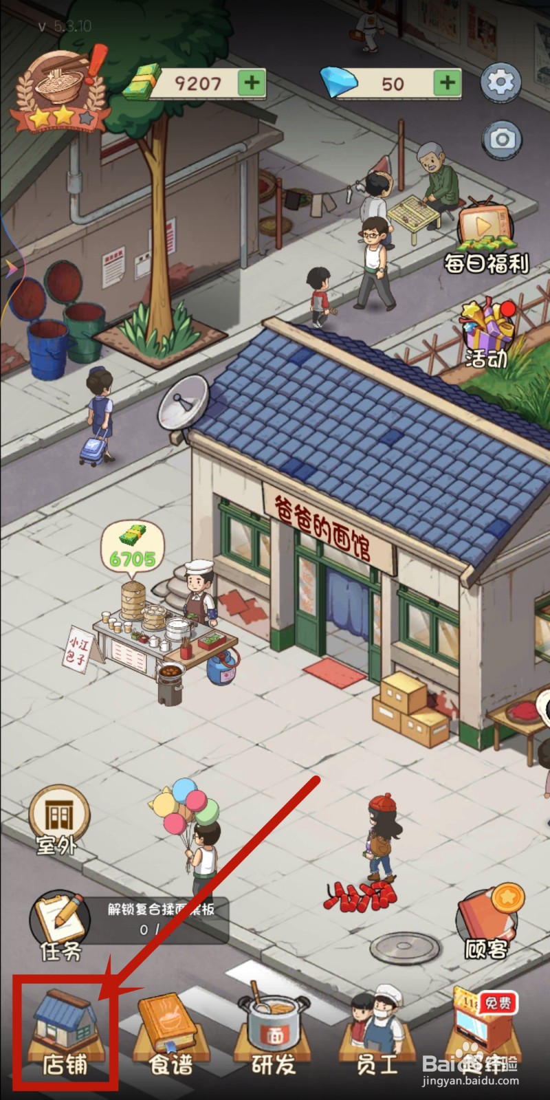 怎么在爸爸的面馆解锁【江南格调】店铺