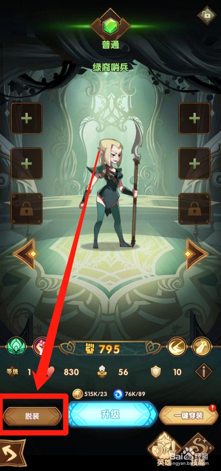 剑与远征如何给绿裔哨兵【脱装】