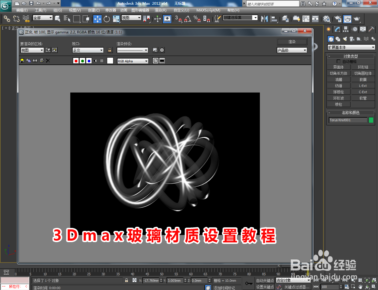 3Dmax玻璃材质设置教程