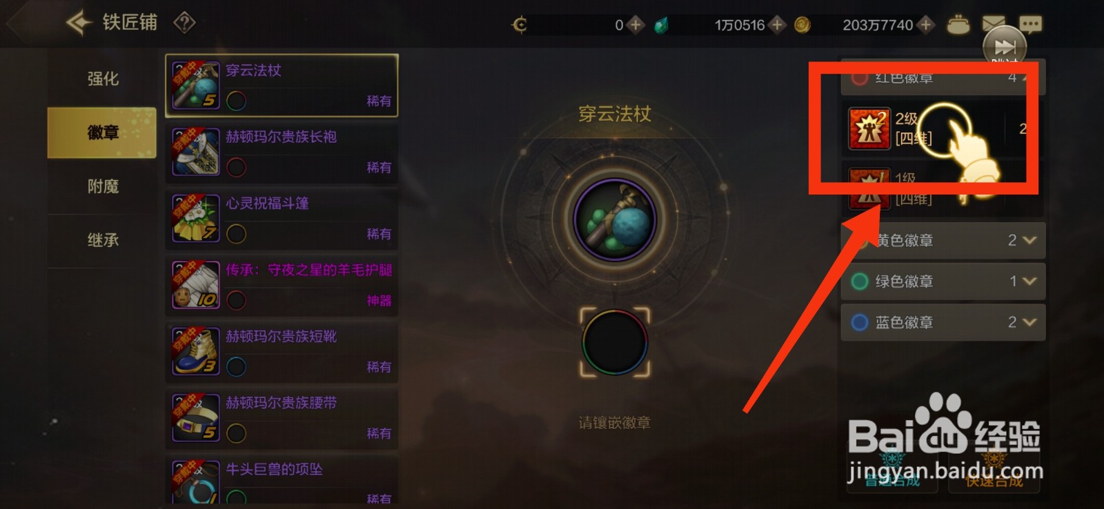 DNF手游装备徽章的方法