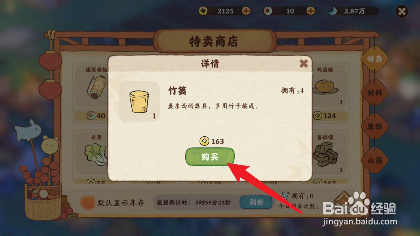 桃源深处有人家怎么获得竹篓