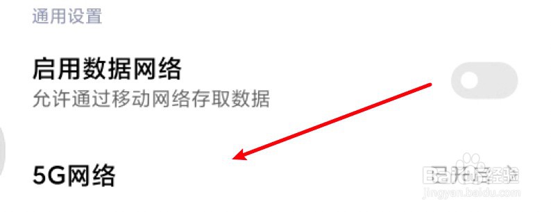 小米11怎么设置禁用5G网络？