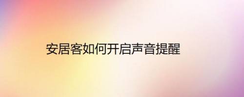安居客如何开启声音提醒