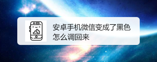 安卓手机微信变成了黑色怎么调回来