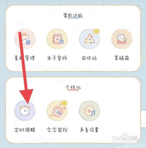 怎么开启念念手账定时提醒