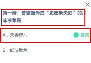 曾被翻译成史密斯夫妇的川味凉菜是蚂蚁庄园
