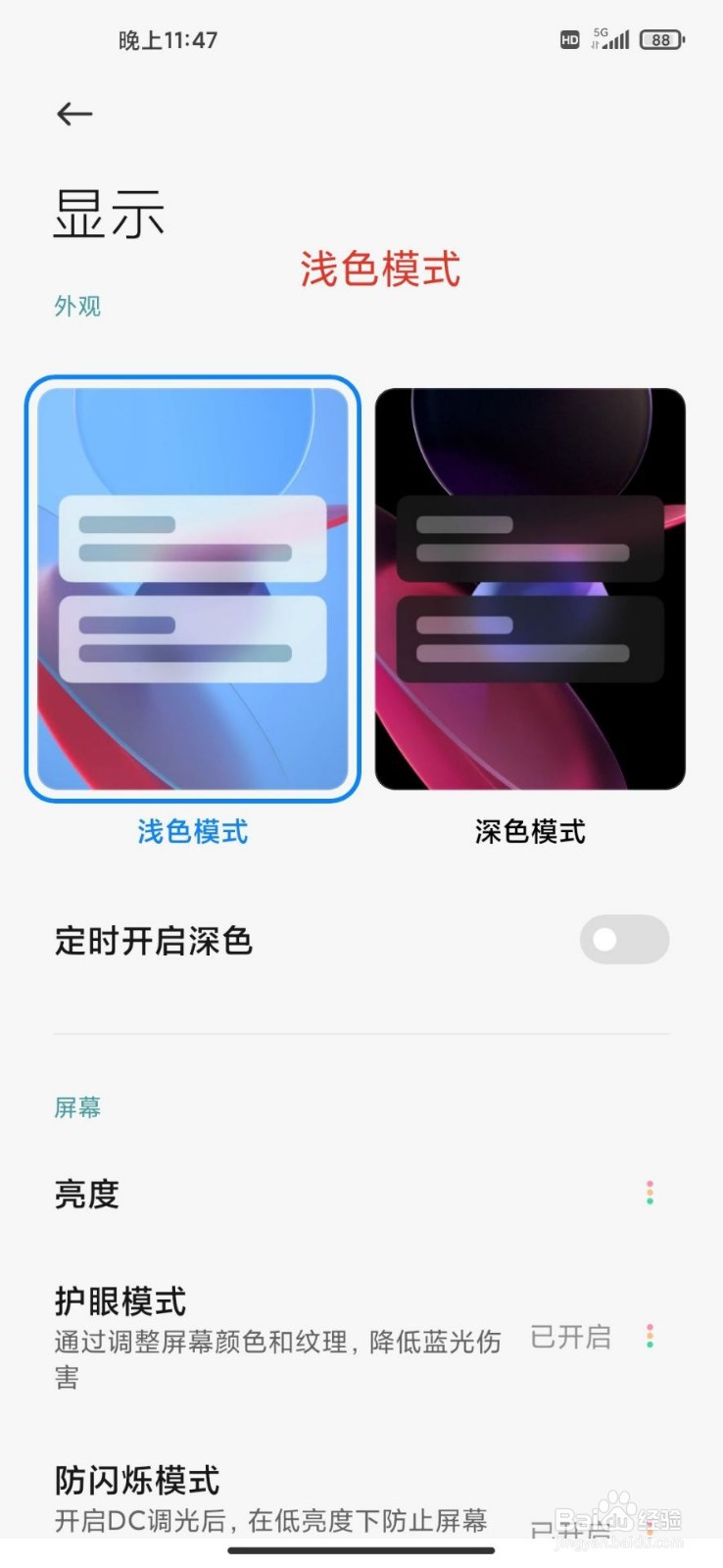 手机小米10S如何设置显示深浅模式