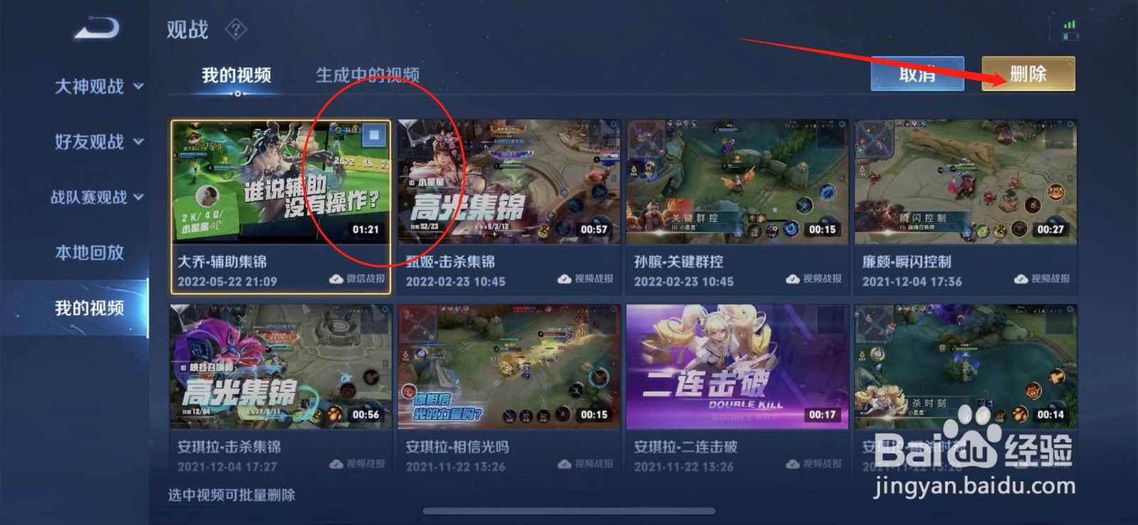 王者精彩视频战报在哪里删除