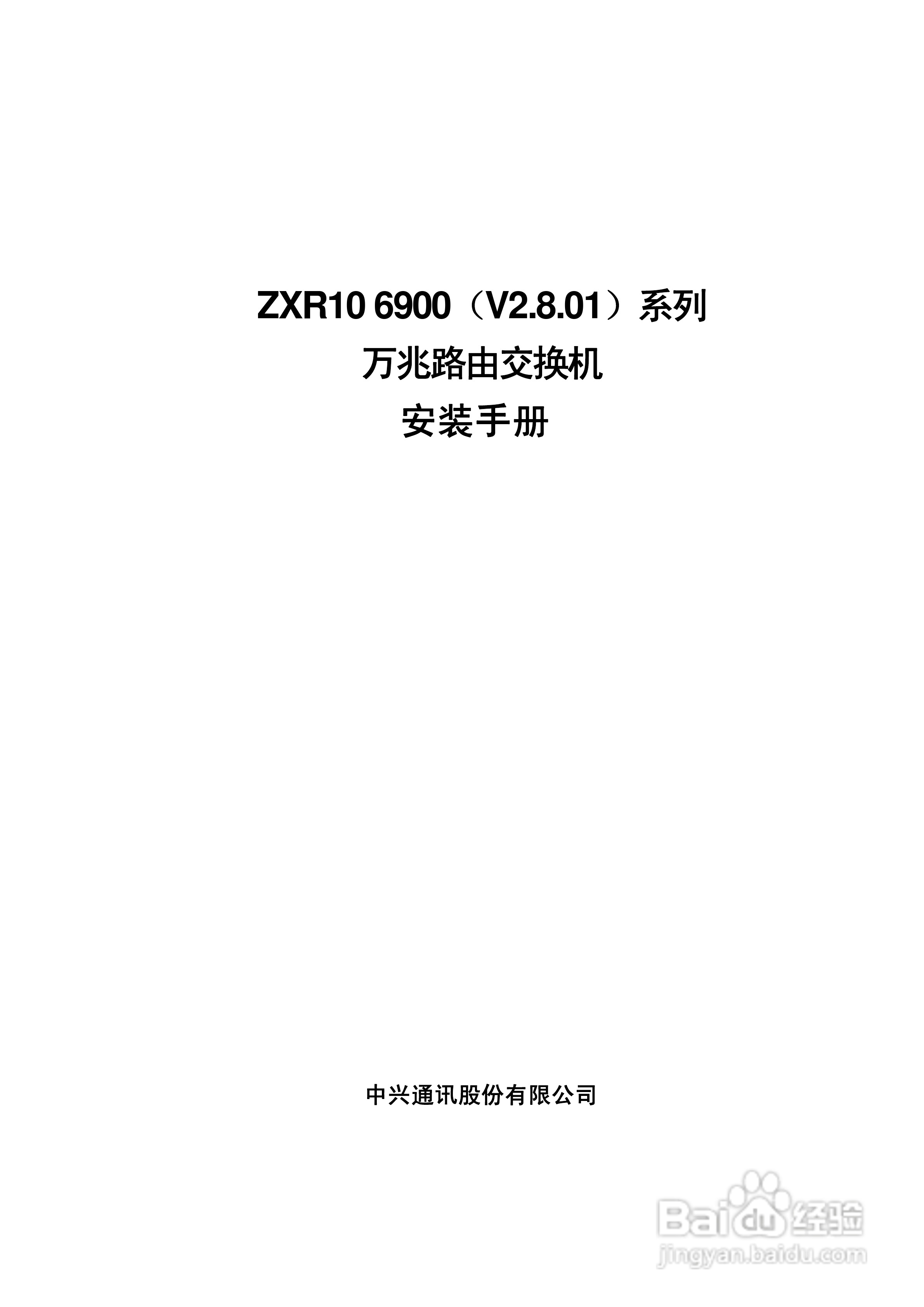 中兴ZXR10 6900（V2.8.01）系列万兆路由交换机安装说:[1]