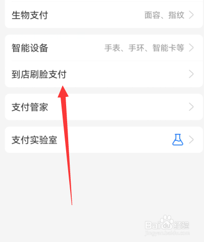 支付宝到店刷脸支付如何设置