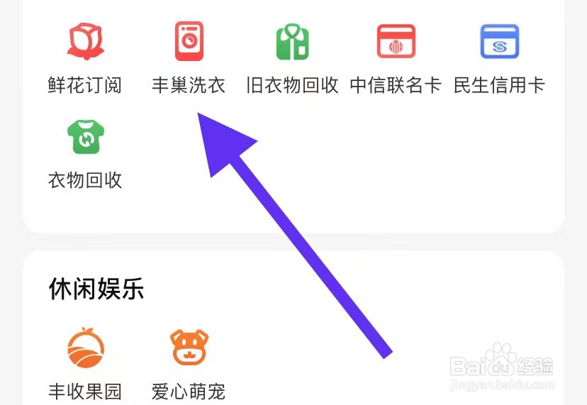 顺丰速运APP如何查看丰巢洗衣
