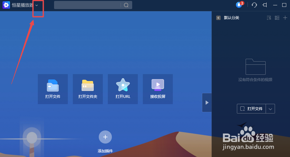 恒星播放器怎么开启无痕播放