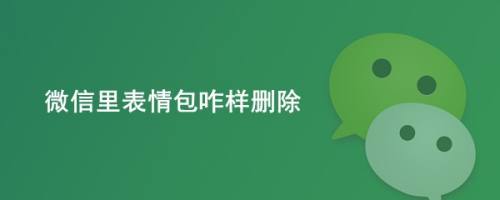 微信里表情包咋样删除