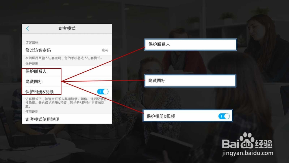 如何设置手机的访客保护模式