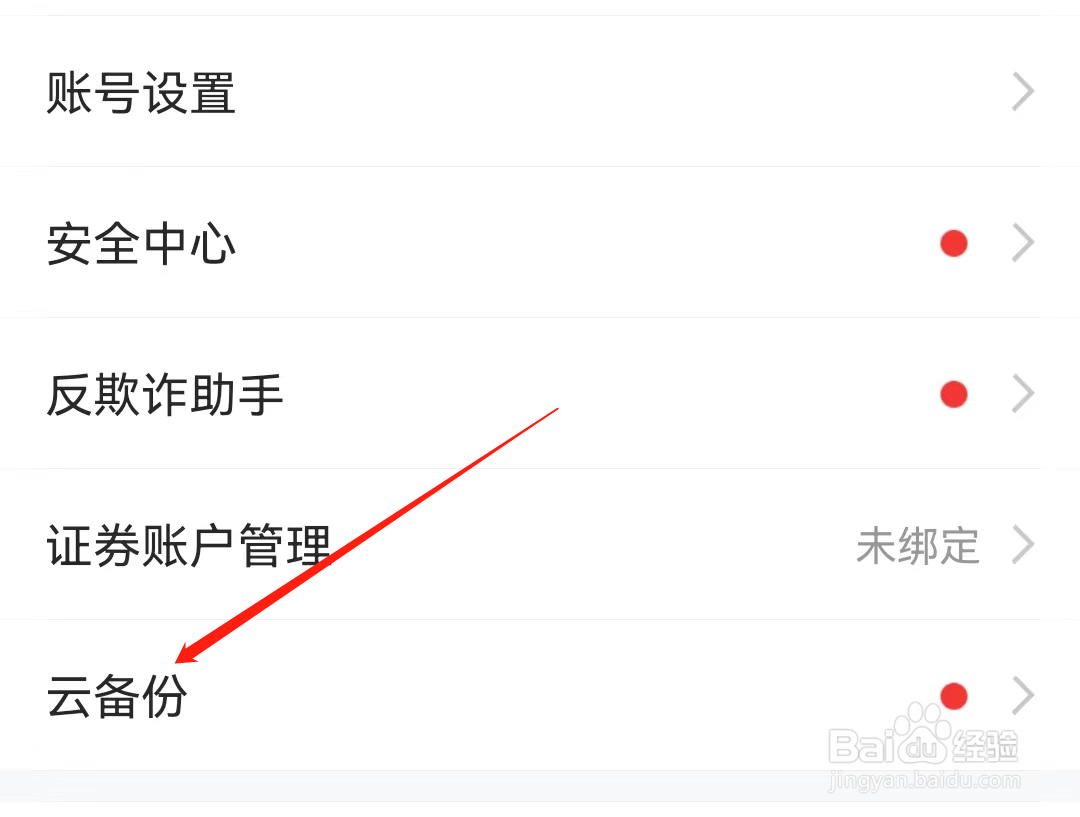 东方财富怎么找到云备份