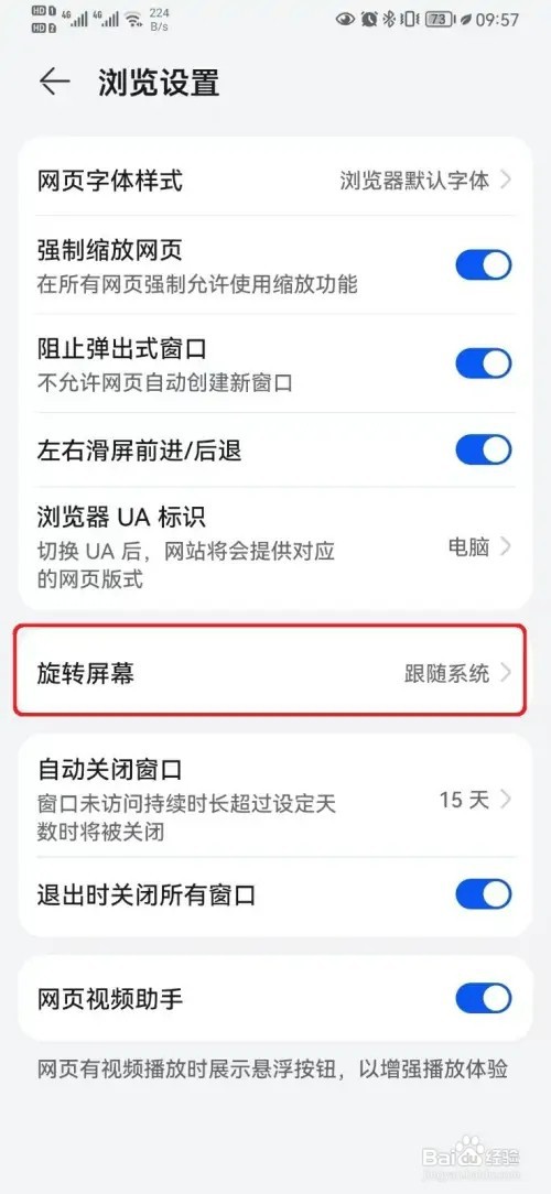 华为浏览器跟随系统屏幕旋转设置如何开启