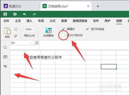 speedoffice表格如何隐藏行号和列标？