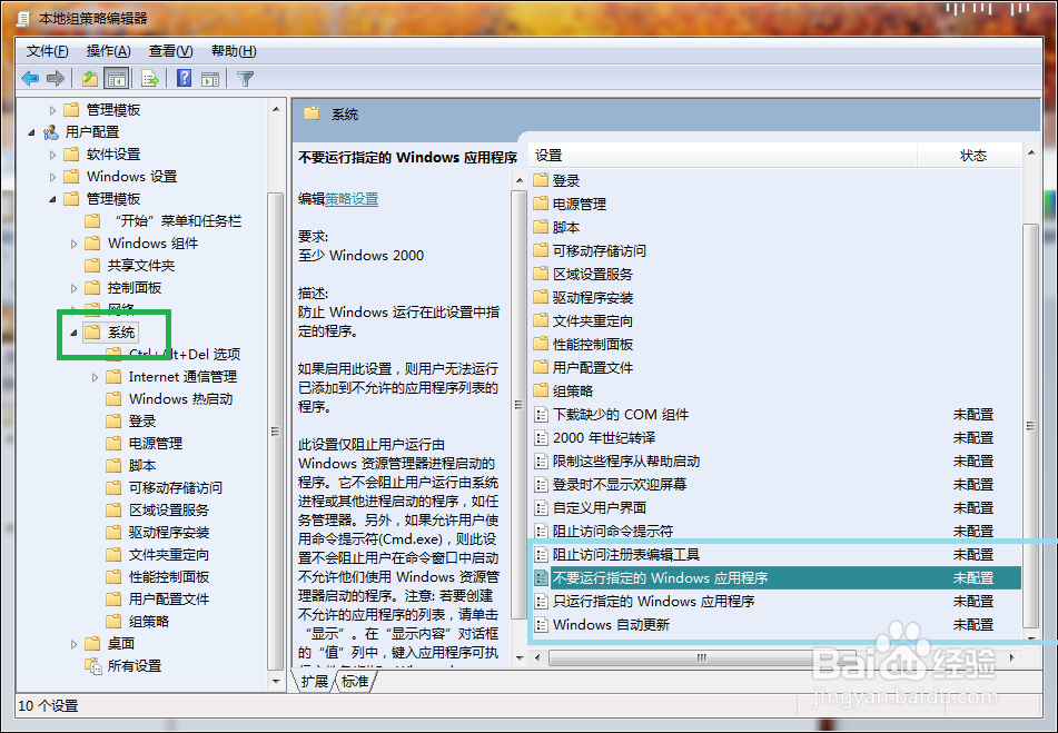 win7基本操作技巧：[2]禁止某程序运行