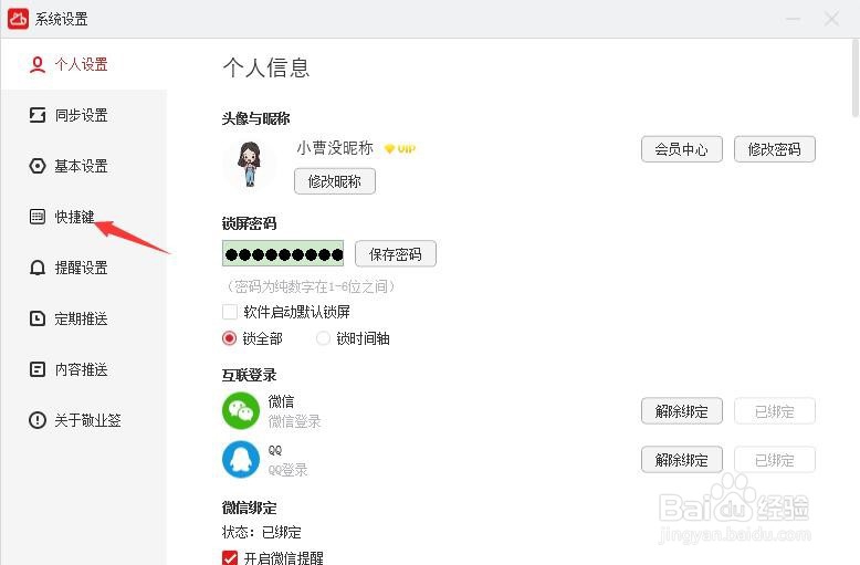 Windows10电脑使用的敬业签怎么设置便签快捷键