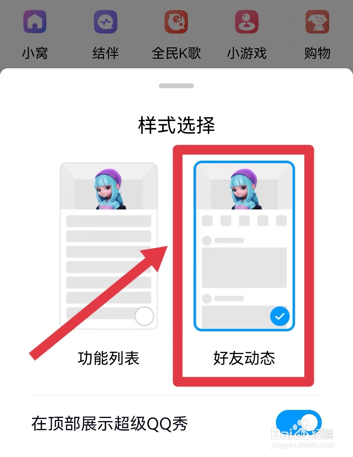 手机QQ怎么设置样式选择为好友动态