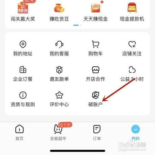 饿了么如何使用碳积分兑换商品