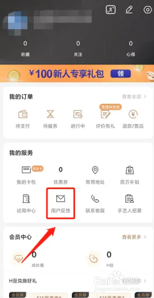 手机版河狸家软件用户反馈怎么操作提交
